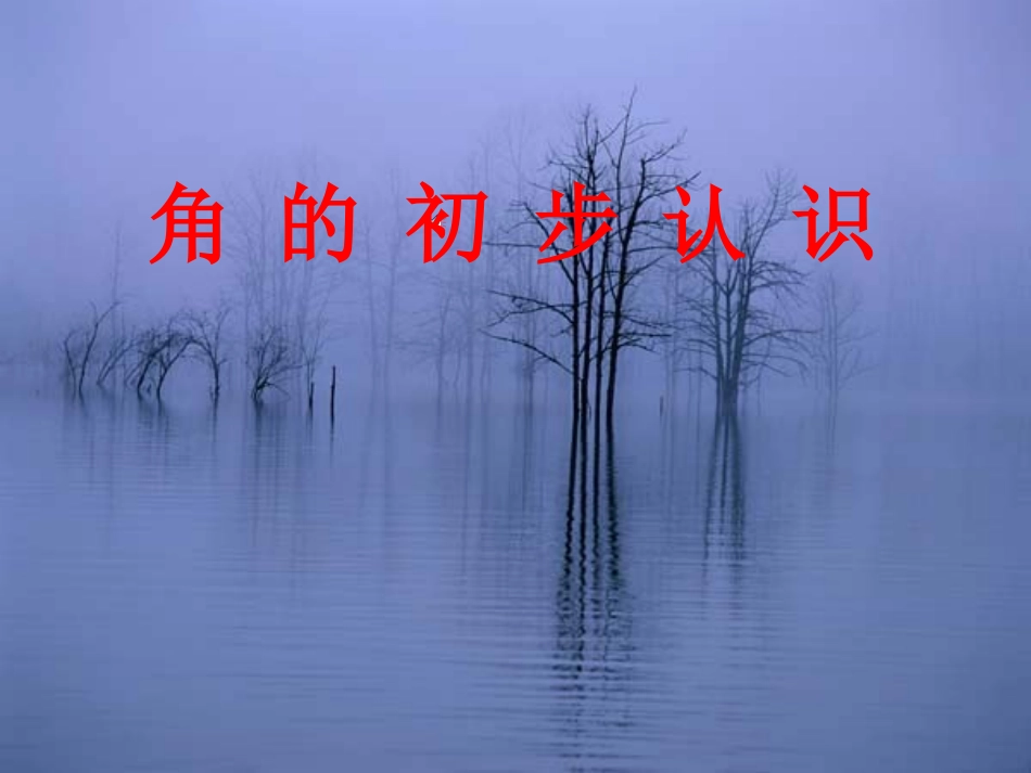 角的初步认识_ABC教育网__第1页