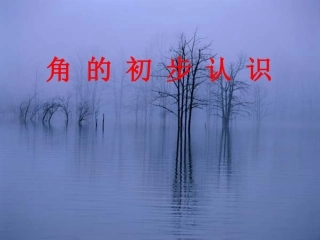 角的初步认识_ABC教育网_