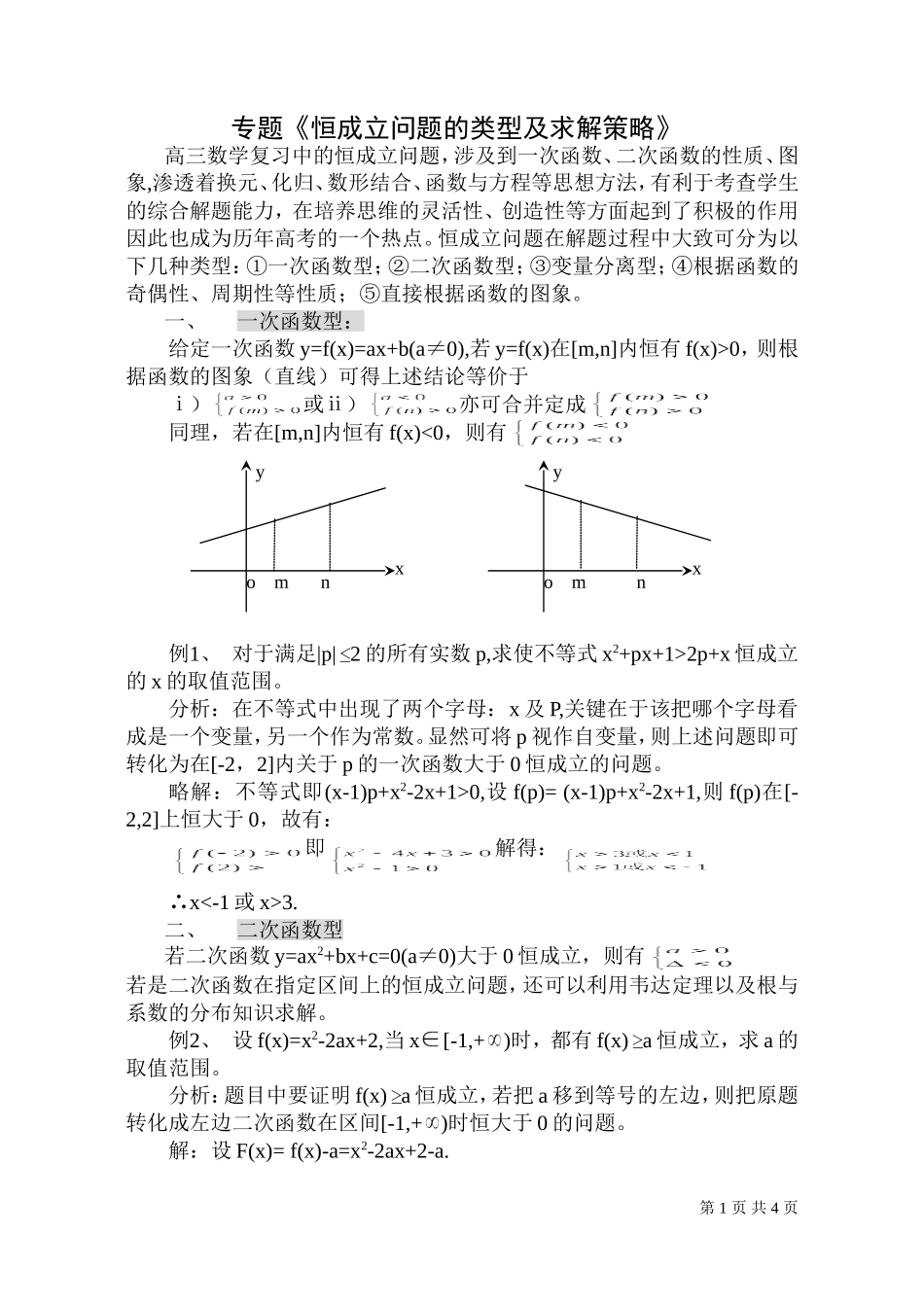 高三数学恒成立问题的一般解法_第1页