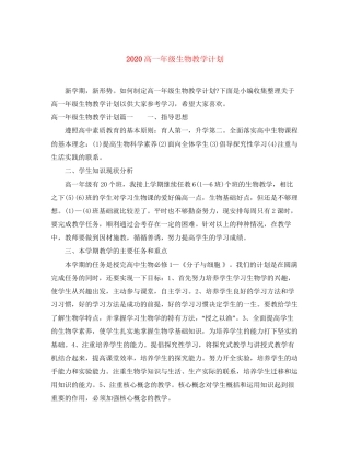 高一年级生物教学计划
