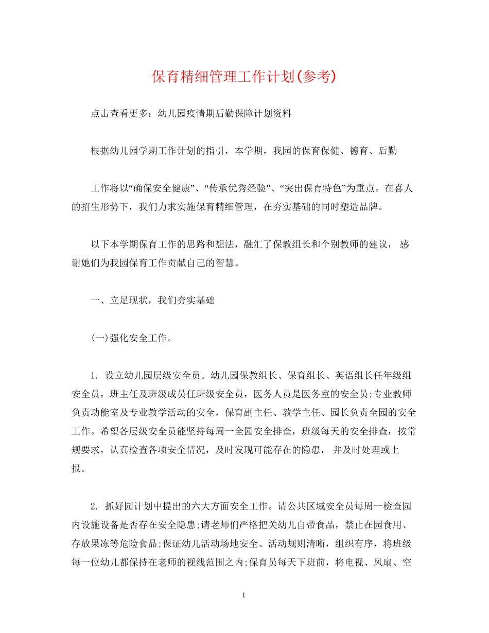 经典范文保育精细管理工作计划参考)_第1页