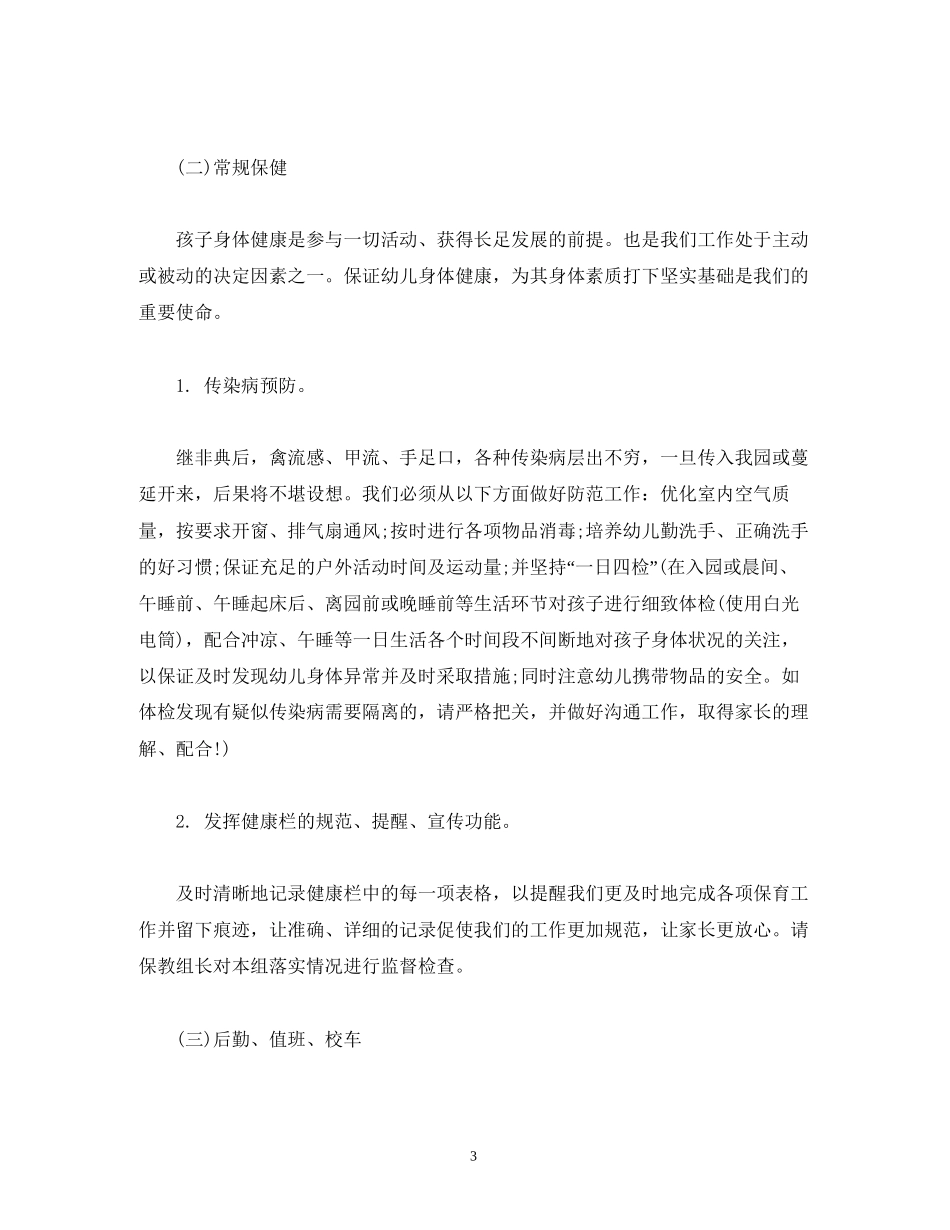 经典范文保育精细管理工作计划参考)_第3页