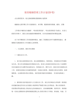 经典范文保育精细管理工作计划参考)