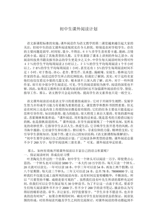 初中语文课外阅读计划