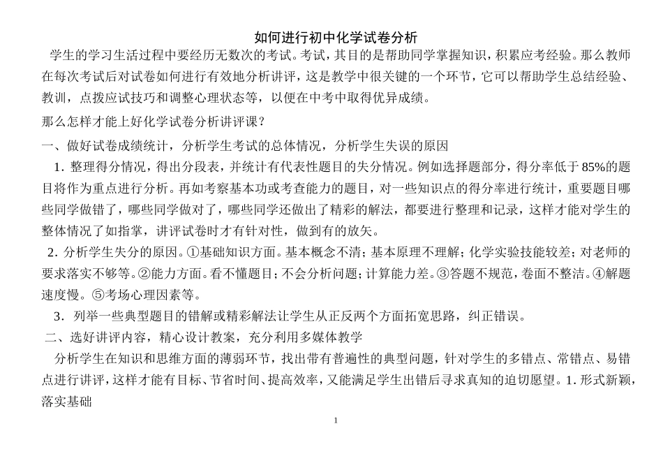 如何进行初中化学试卷分析_第1页