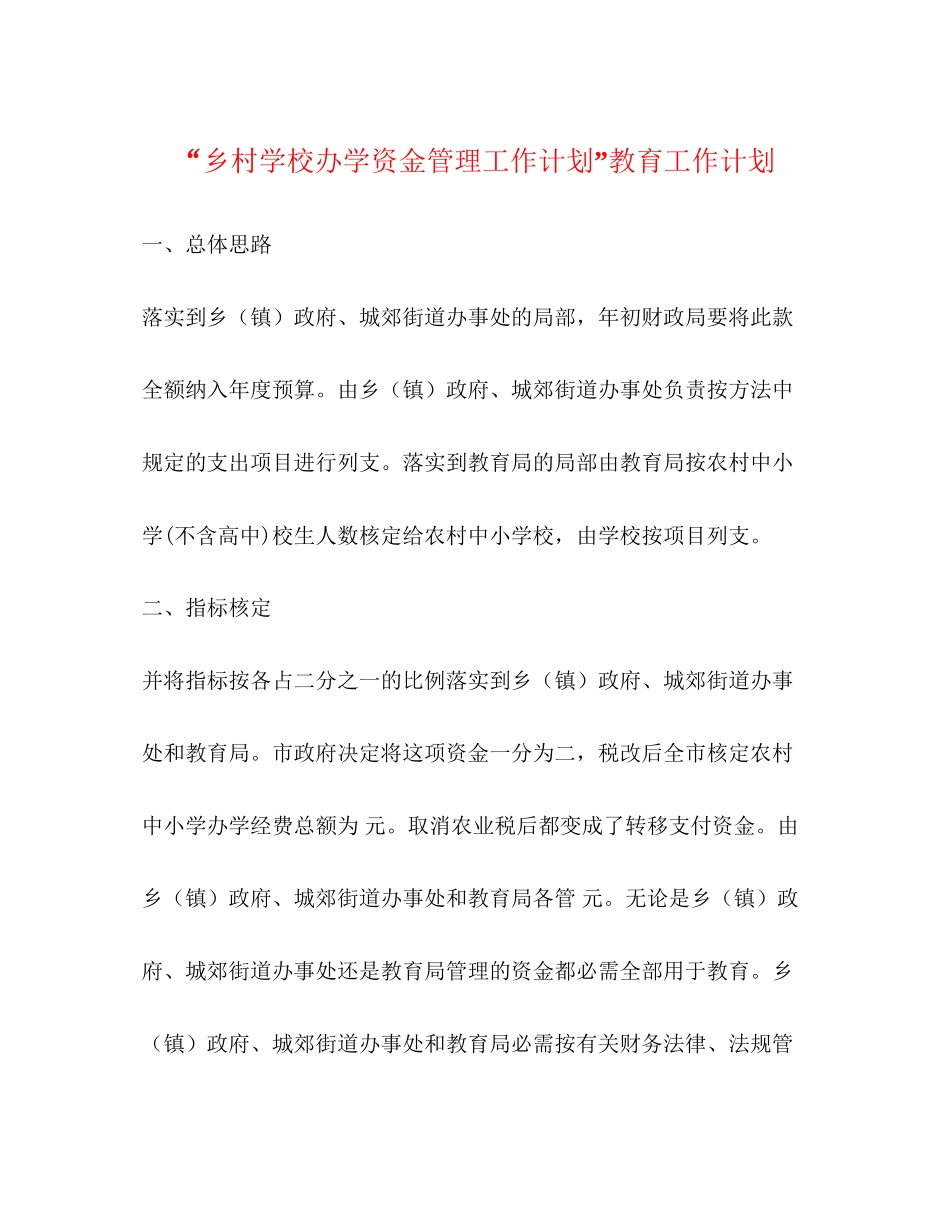 乡村学校办学资金管理工作计划教育工作计划_第1页