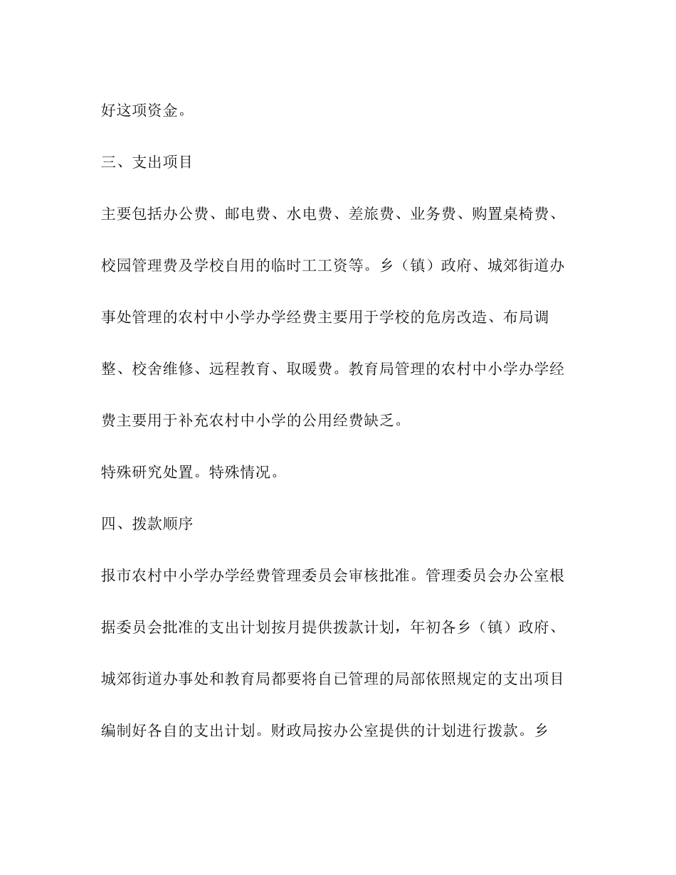 乡村学校办学资金管理工作计划教育工作计划_第2页