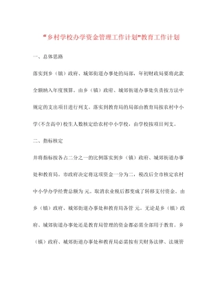 乡村学校办学资金管理工作计划教育工作计划