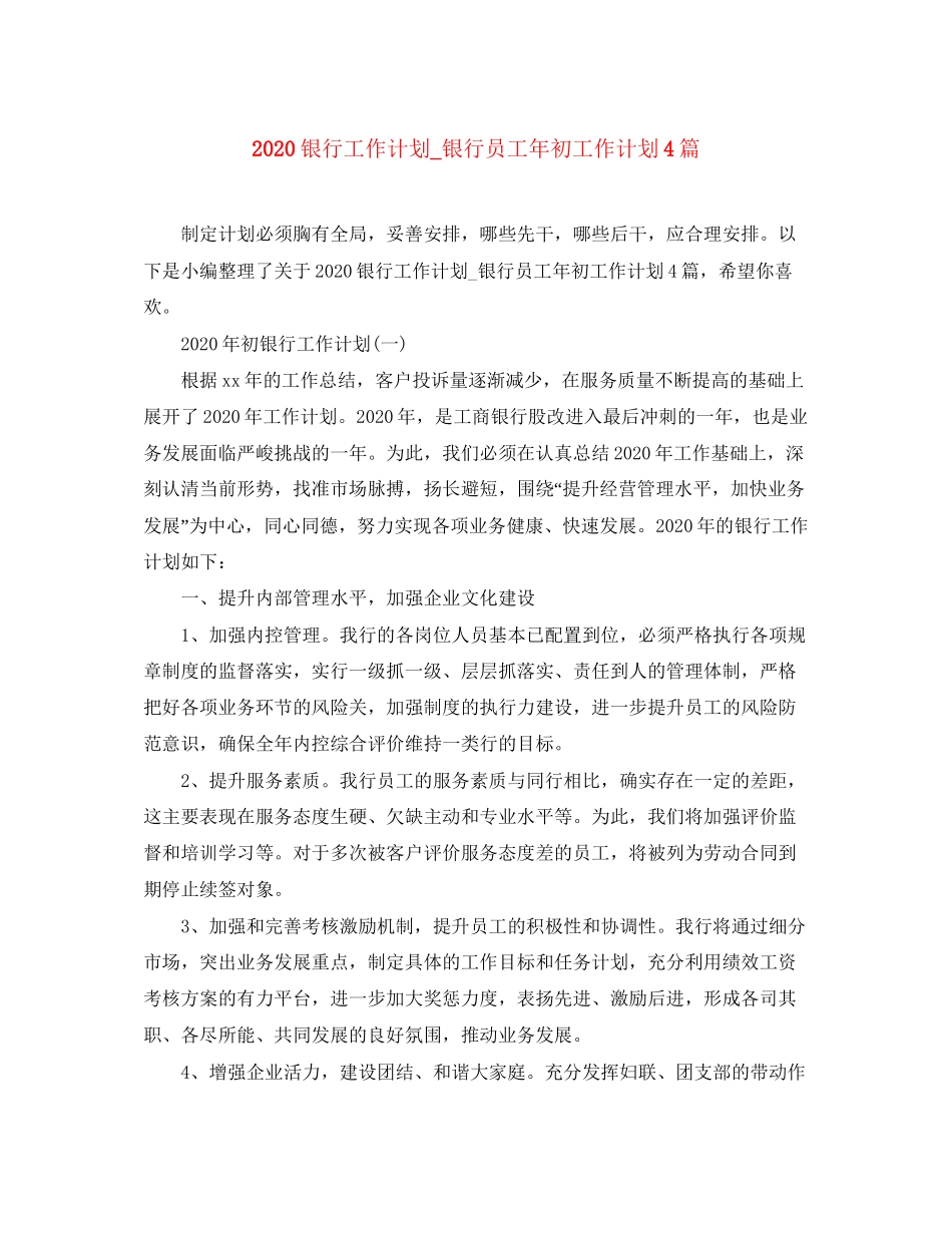 银行工作计划_银行员工年初工作计划4篇_第1页
