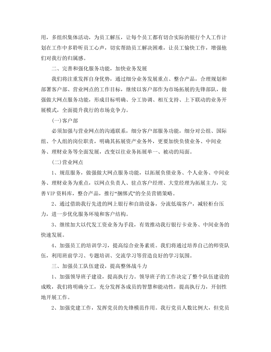 银行工作计划_银行员工年初工作计划4篇_第2页