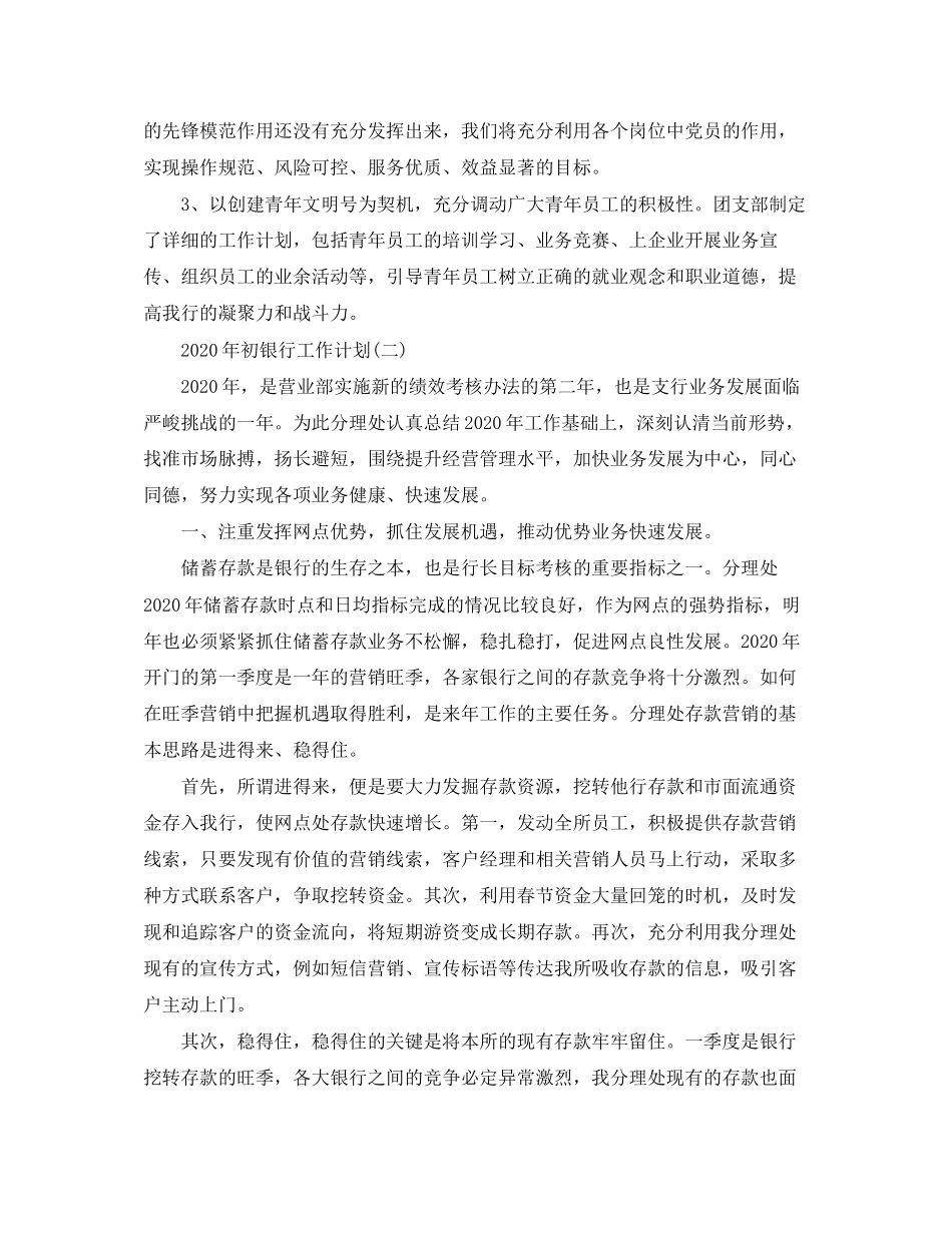 银行工作计划_银行员工年初工作计划4篇_第3页