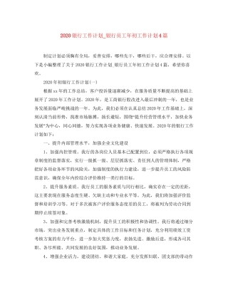 银行工作计划_银行员工年初工作计划4篇