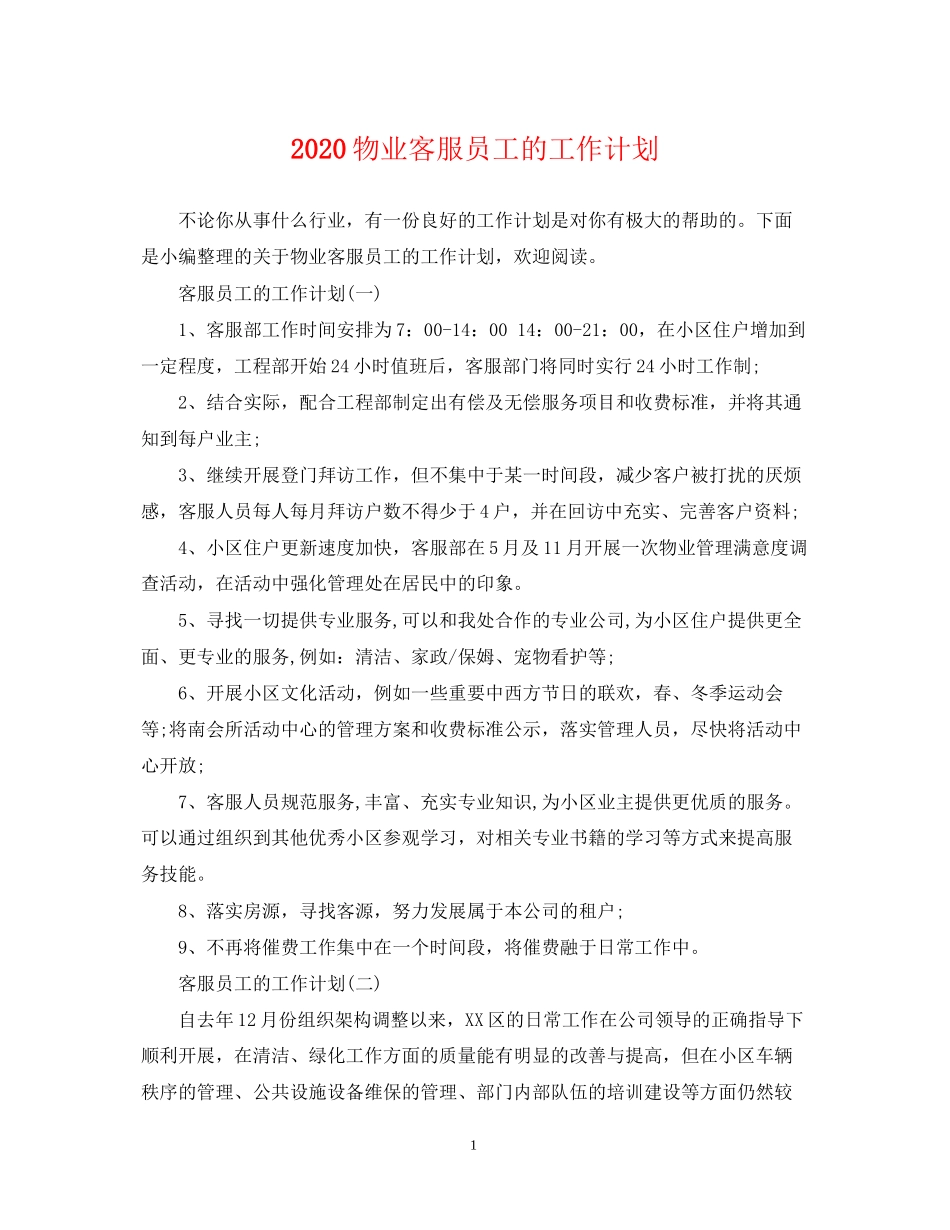 物业客服员工的工作计划_第1页