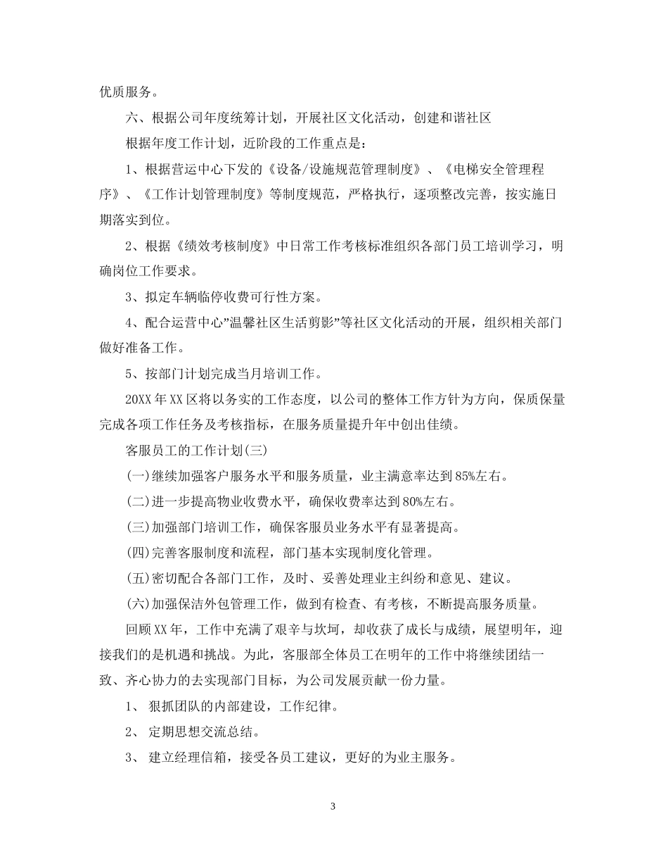物业客服员工的工作计划_第3页
