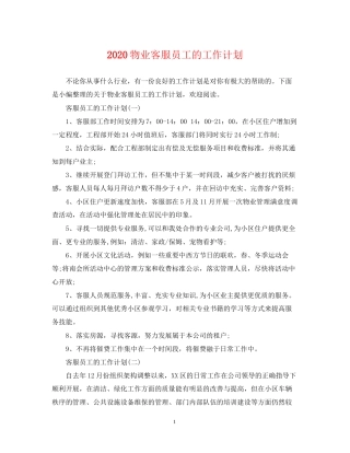 物业客服员工的工作计划