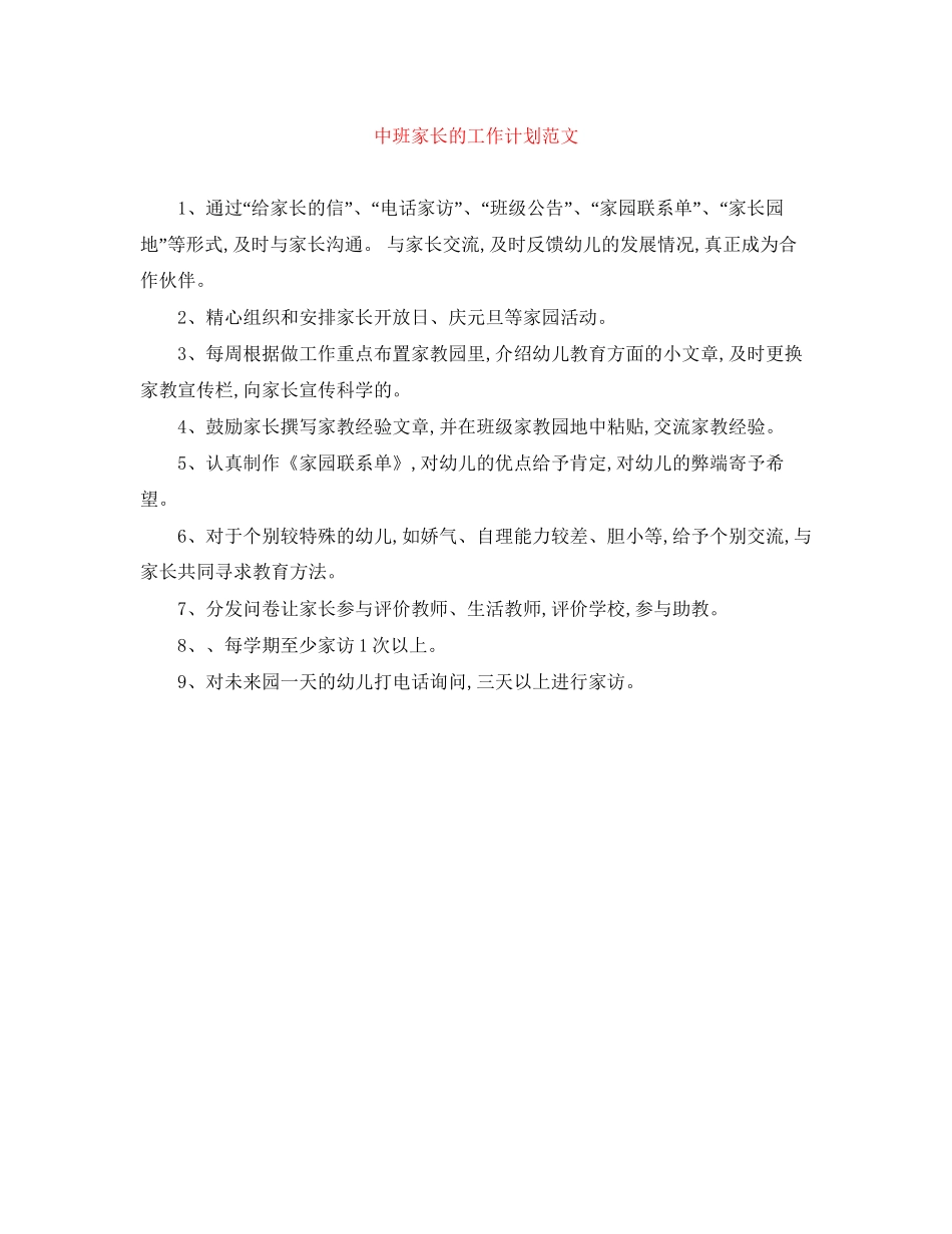 中班家长的工作计划范文_第1页