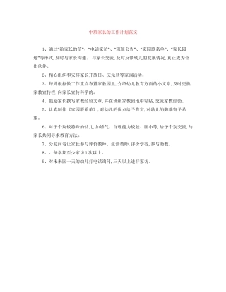 中班家长的工作计划范文