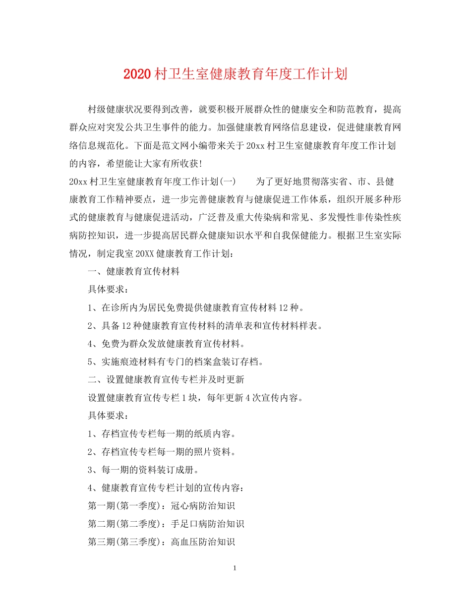 村卫生室健康教育年度工作计划_第1页