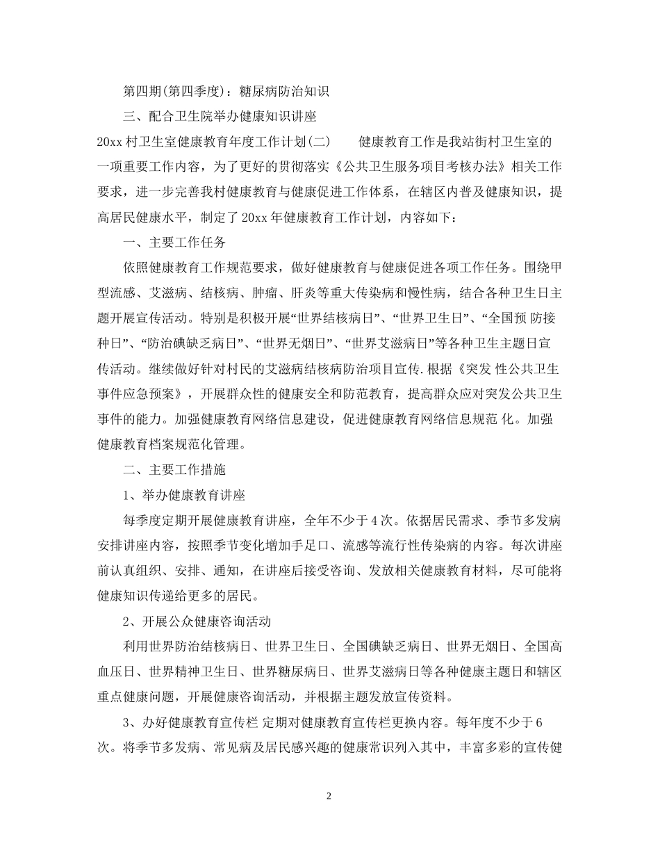 村卫生室健康教育年度工作计划_第2页