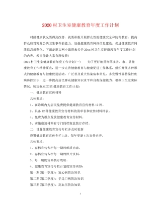 村卫生室健康教育年度工作计划