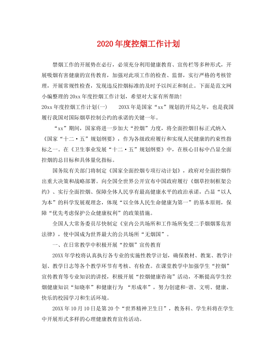2020年度控烟工作计划_第1页