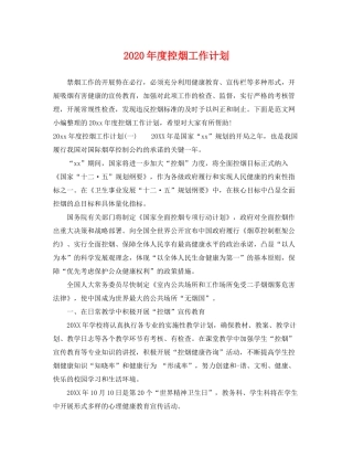 2020年度控烟工作计划