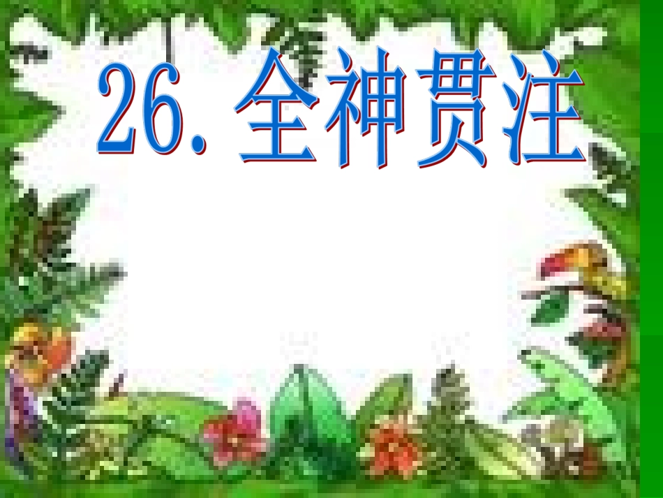 《全神贯注》风铃_第1页