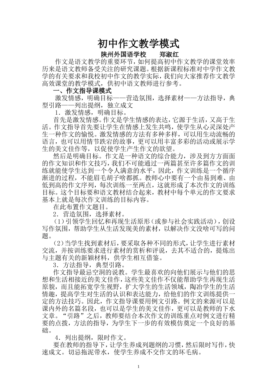 初中作文教学模式_第1页