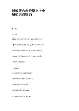 [荐]部编版六年级语文上全册知识点归纳汇总