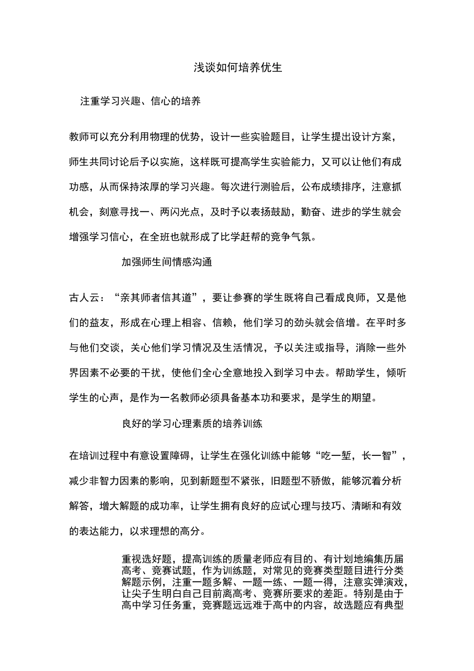 浅谈如何能培养优生综合_第1页