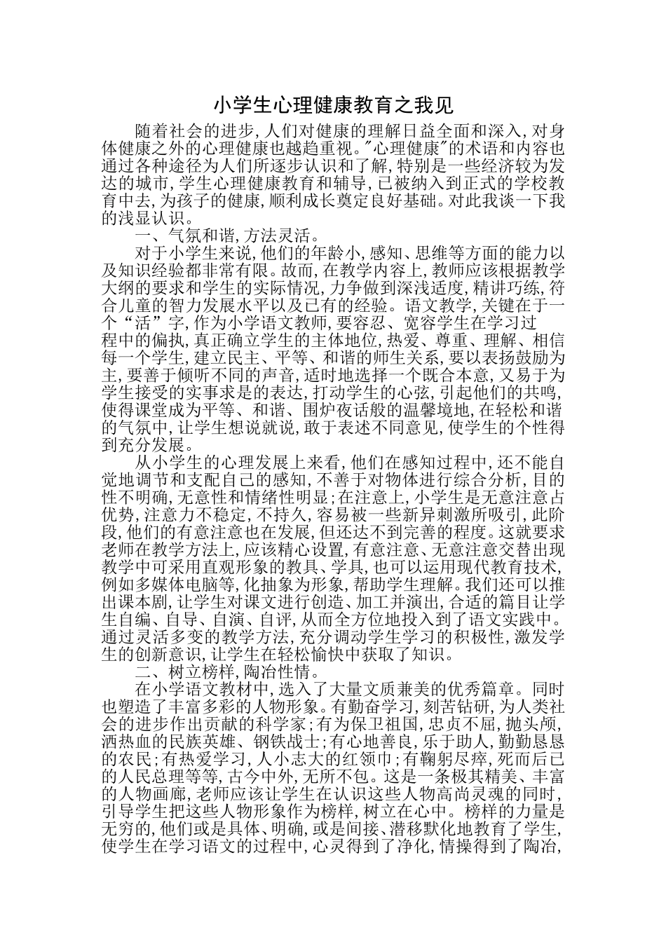 小学生心理健康教育之我见_第1页