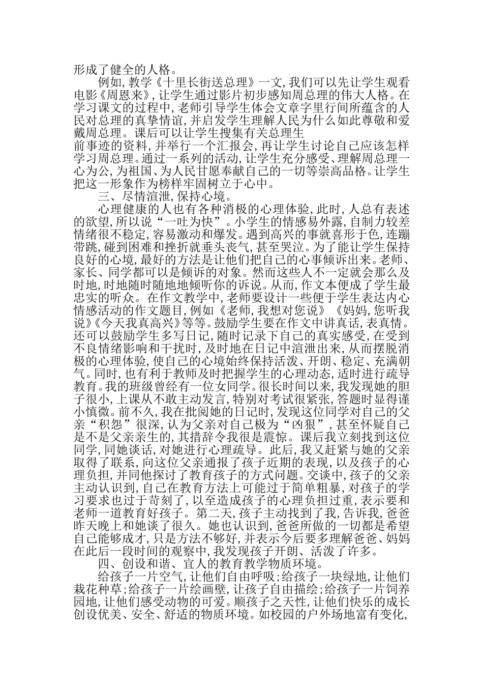 小学生心理健康教育之我见_第2页