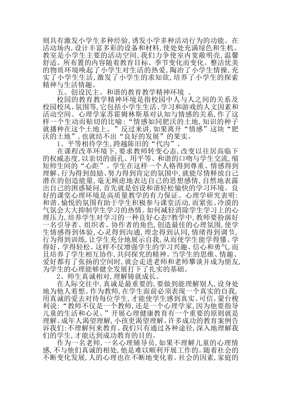 小学生心理健康教育之我见_第3页