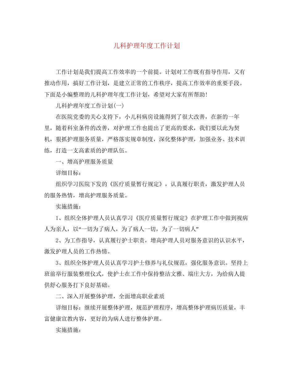 儿科护理年度工作计划2_第1页