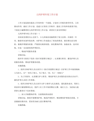 儿科护理年度工作计划2