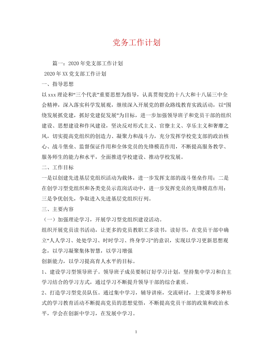 党务工作计划_第1页