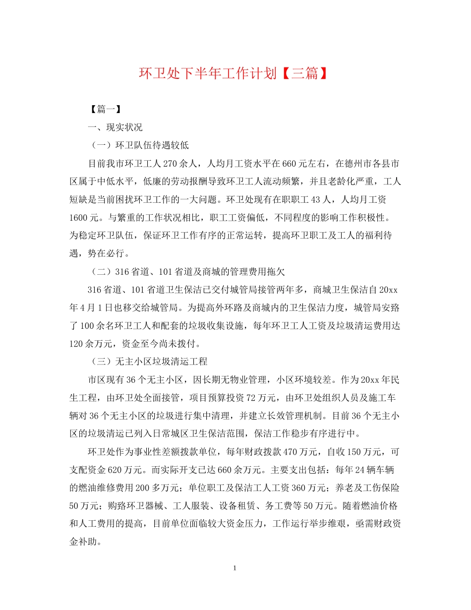环卫处下半年工作计划【三篇】_第1页