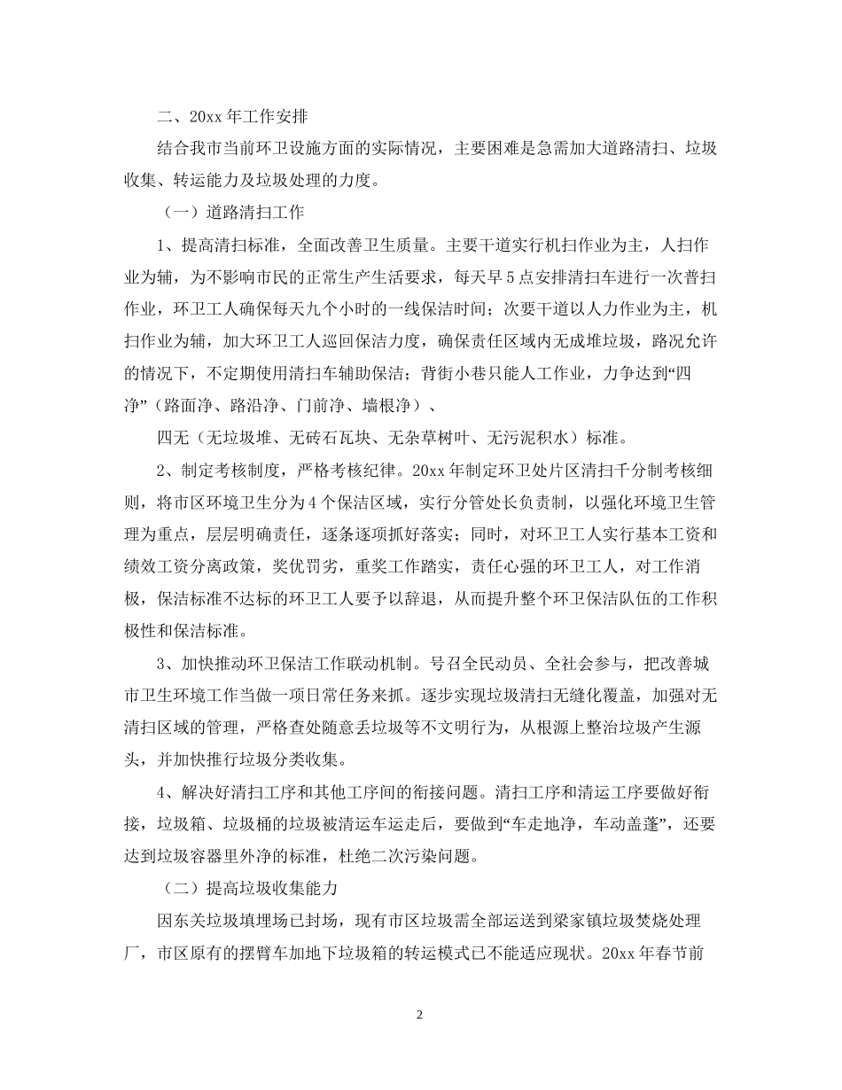 环卫处下半年工作计划【三篇】_第2页