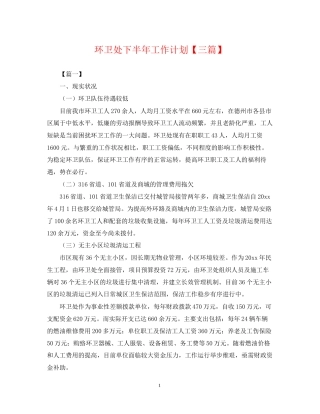 环卫处下半年工作计划【三篇】