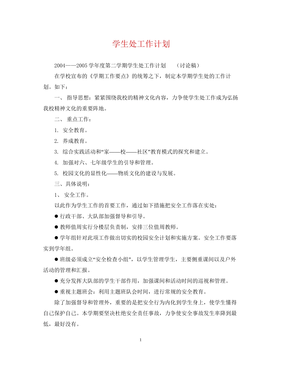 学生处工作计划_第1页