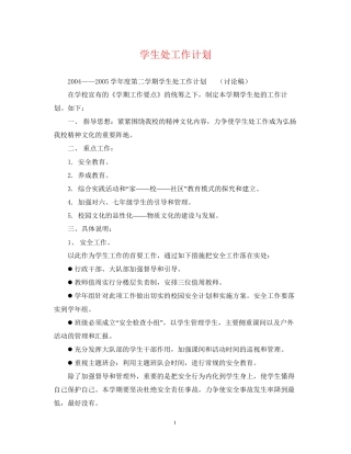 学生处工作计划