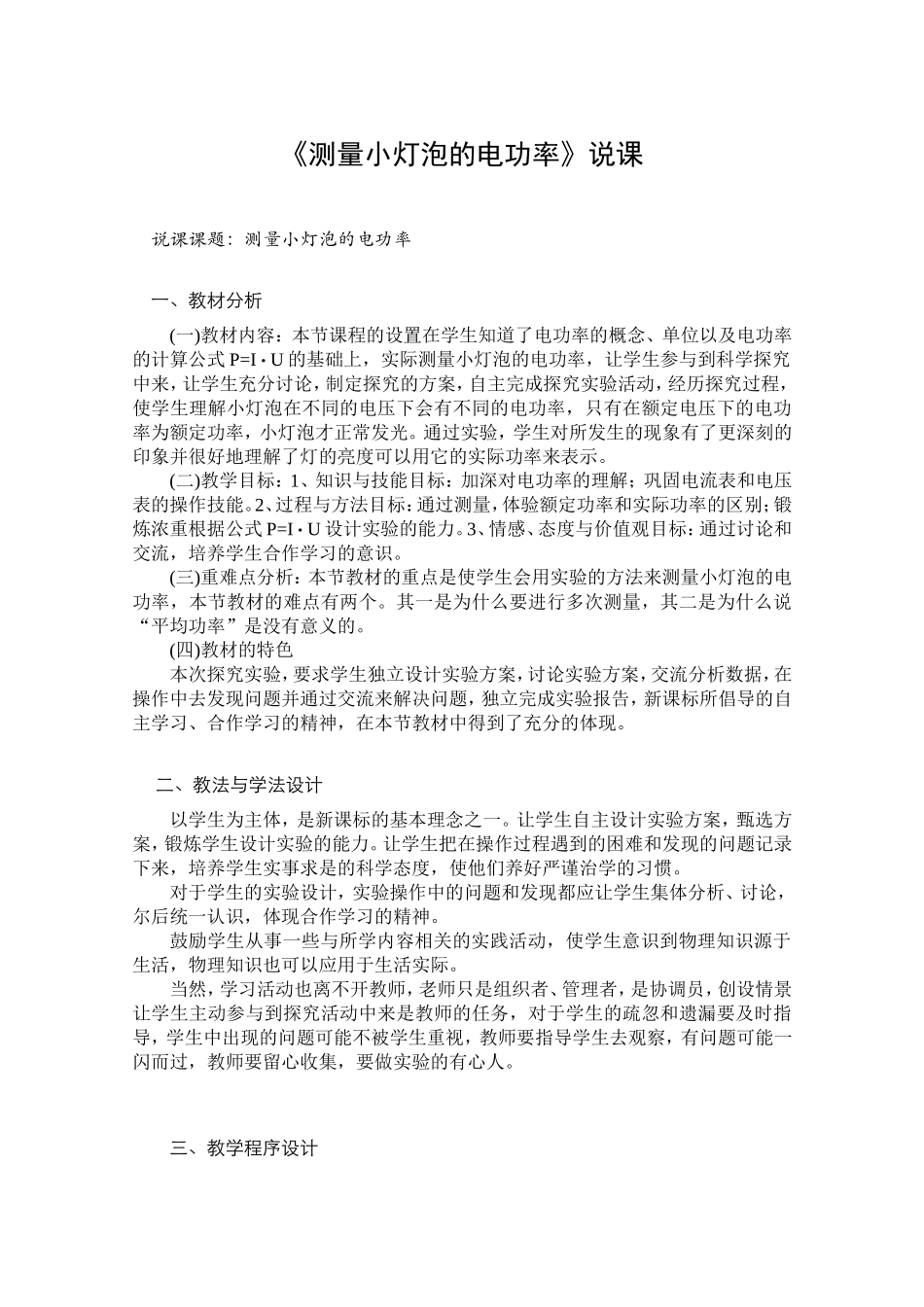 《测量小灯泡的电功率》说课_第1页