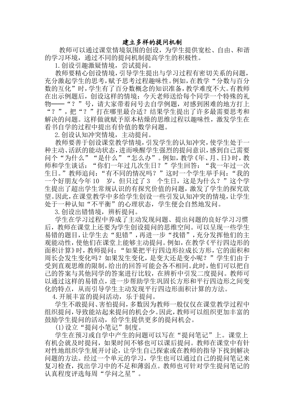 建立多样的提问机制_第1页