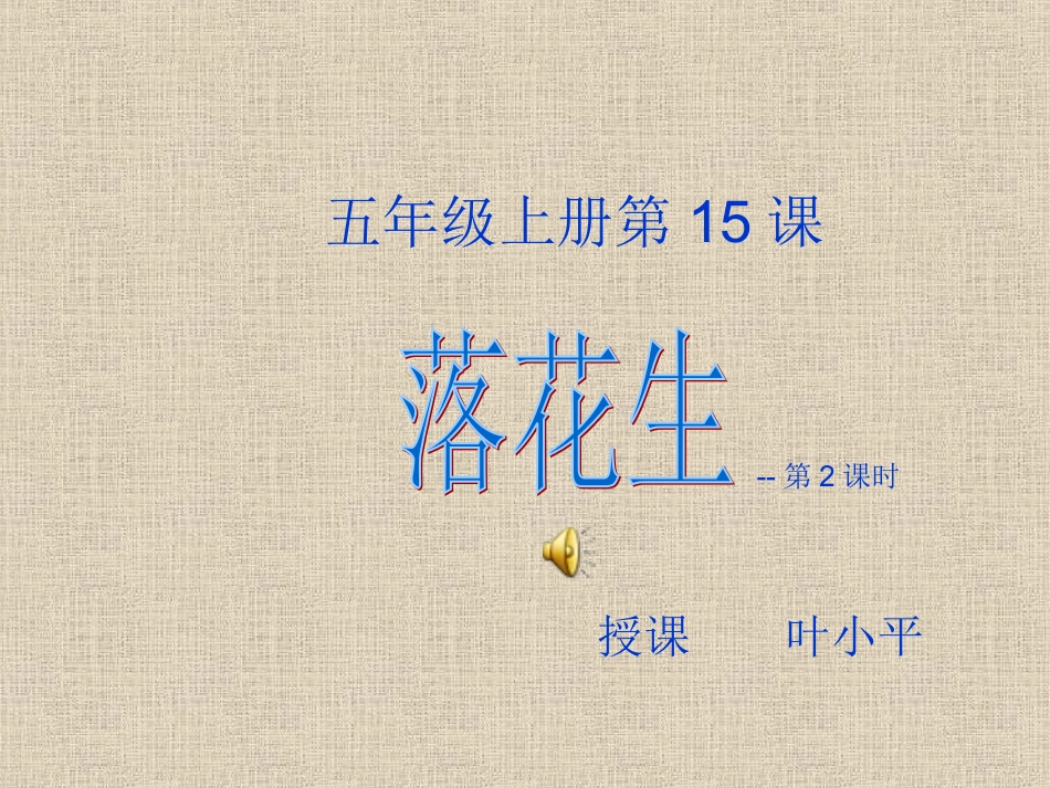 落花生第二课时课件_第1页