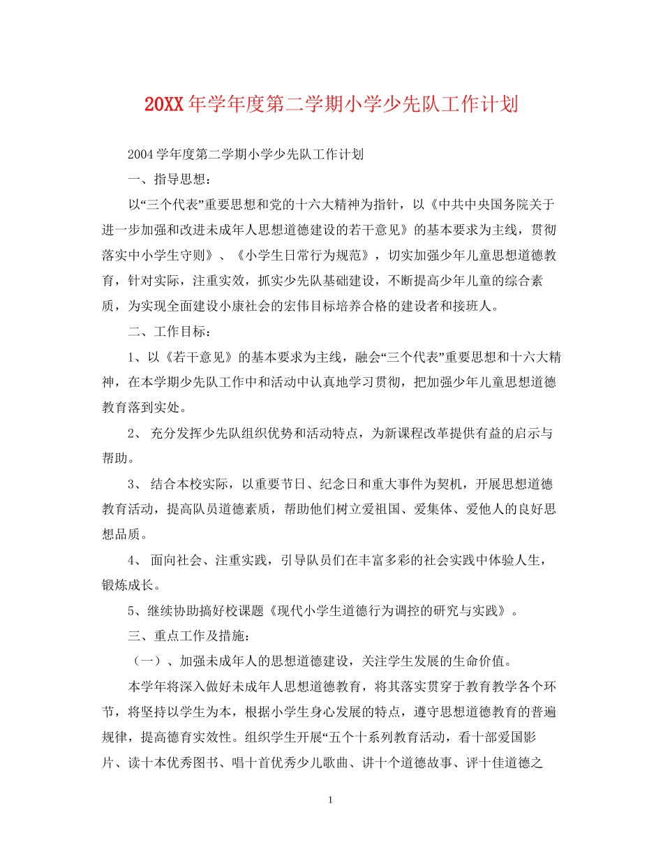 学年度第二学期小学少先队工作计划2_第1页