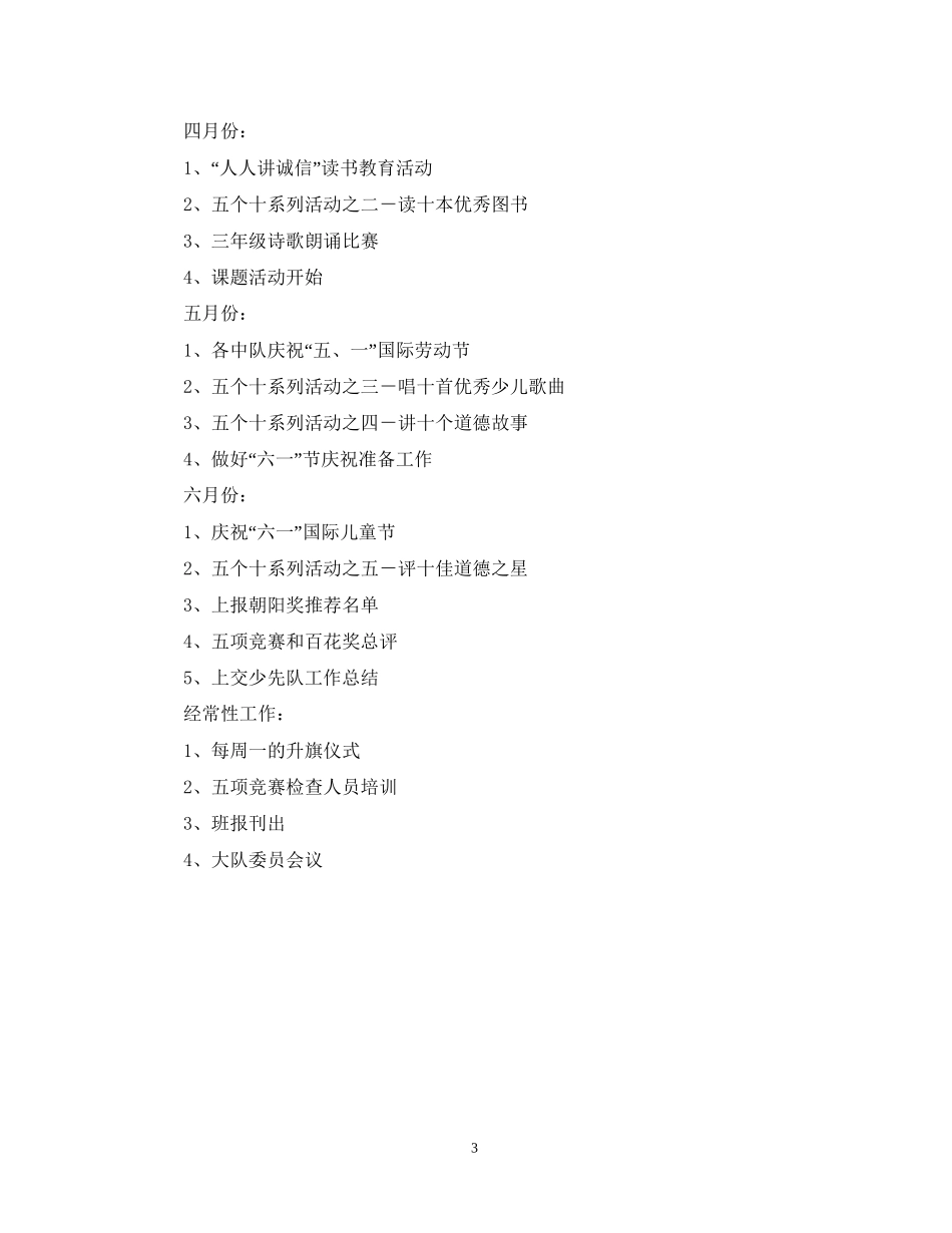 学年度第二学期小学少先队工作计划2_第3页