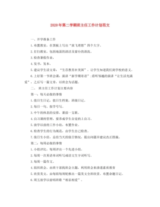 2020年第二学期班主任工作计划范文