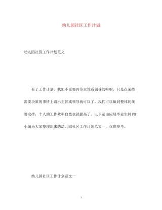 幼儿园社区工作计划2