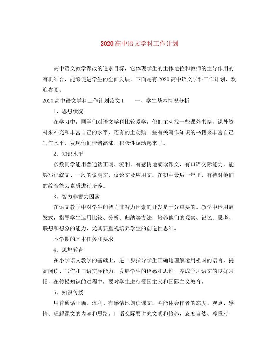 高中语文学科工作计划_第1页