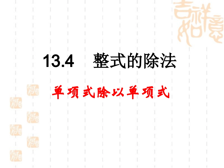 单项式除以单项式_第1页